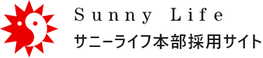 Sunny Life 採用サイト