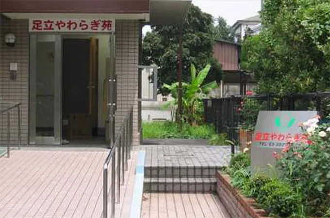 足立やわらぎ苑の外観