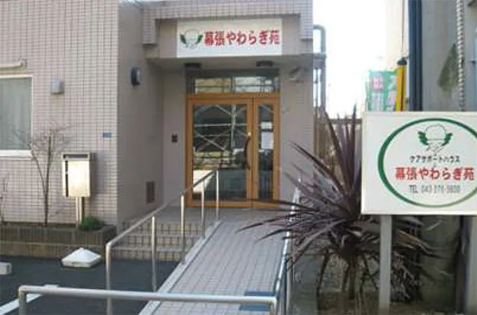 幕張やわらぎ苑の外観