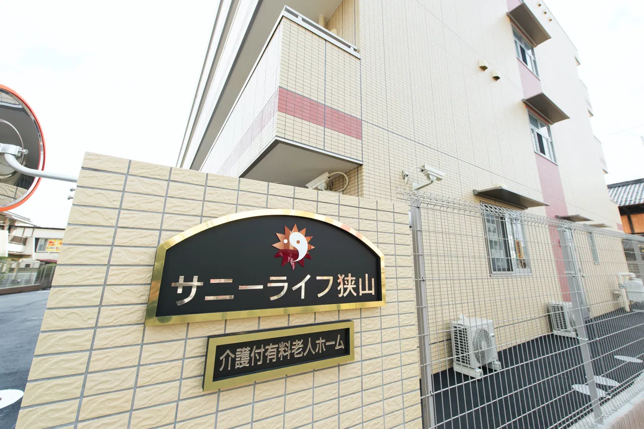 サニーライフ狭山の外観