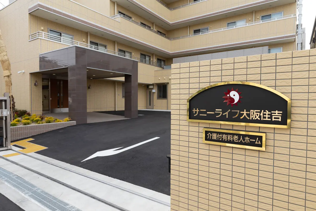 サニーライフ大阪住吉の外観